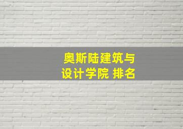 奥斯陆建筑与设计学院 排名